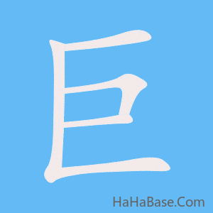 《巨》的筆順動畫寫字動畫演示