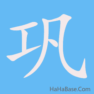 《巩》的筆順動畫寫字動畫演示