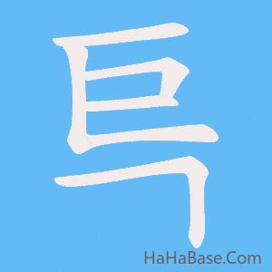 《巪》的筆順動畫寫字動畫演示