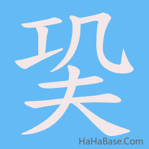 《巬》的筆順動畫寫字動畫演示