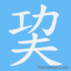 《巭》的筆順動畫寫字動畫演示