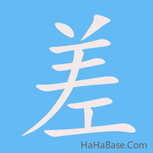 《差》的筆順動畫寫字動畫演示