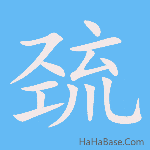 《巯》的筆順動畫寫字動畫演示