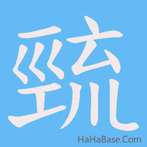 《巰》的筆順動畫寫字動畫演示