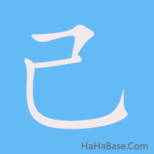 《己》的筆順動畫寫字動畫演示