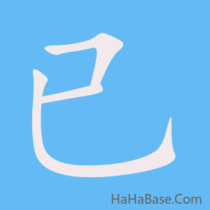 《已》的筆順動畫寫字動畫演示