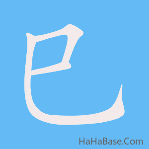 《巳》的筆順動畫寫字動畫演示