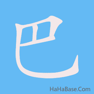 《巴》的筆順動畫寫字動畫演示