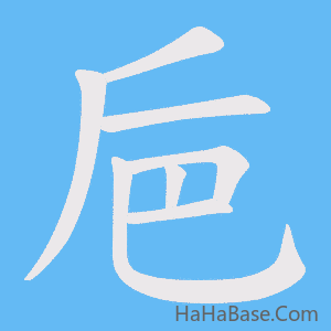 《巵》的筆順動畫寫字動畫演示