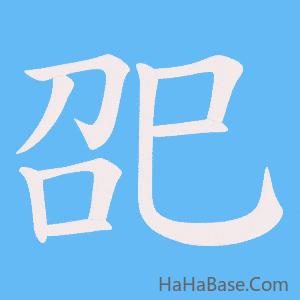《巶》的筆順動畫寫字動畫演示