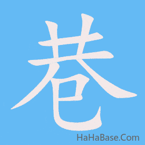《巷》的筆順動畫寫字動畫演示