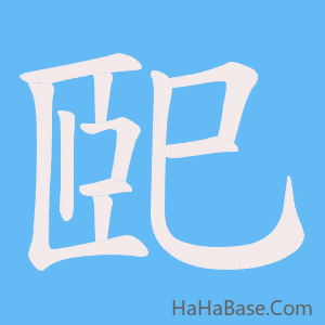 《巸》的筆順動畫寫字動畫演示