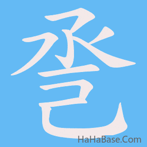 《巹》的筆順動畫寫字動畫演示