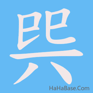 《巺》的筆順動畫寫字動畫演示