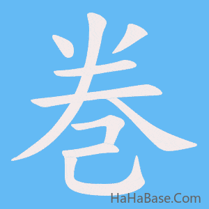 《巻》的筆順動畫寫字動畫演示