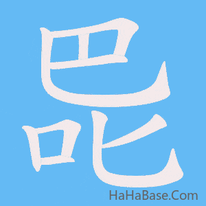 《巼》的筆順動畫寫字動畫演示