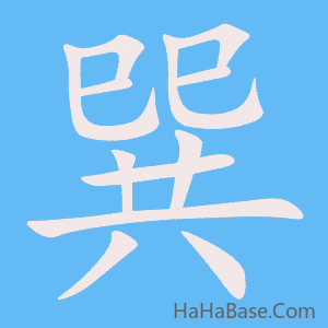 《巽》的筆順動畫寫字動畫演示