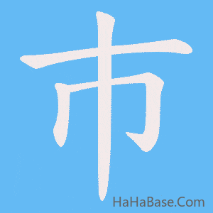 《巿》的筆順動畫寫字動畫演示