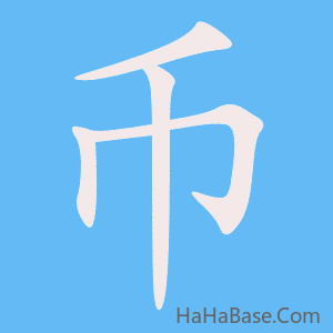 《币》的筆順動畫寫字動畫演示