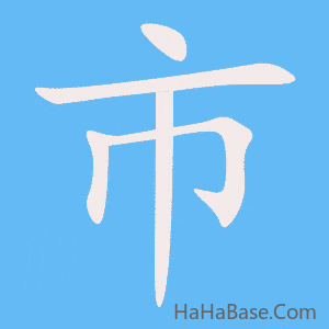 《市》的筆順動畫寫字動畫演示