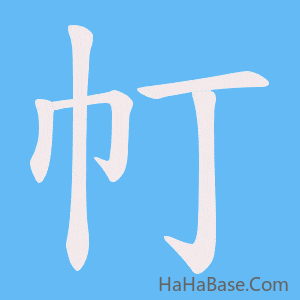 《帄》的筆順動畫寫字動畫演示