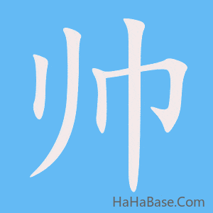 《帅》的筆順動畫寫字動畫演示