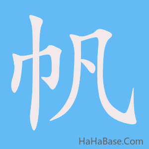 《帆》的筆順動畫寫字動畫演示