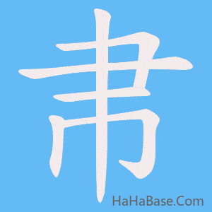 《帇》的筆順動畫寫字動畫演示