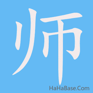《师》的筆順動畫寫字動畫演示