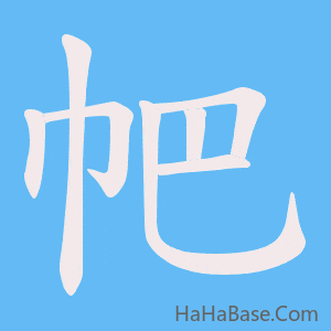 《帊》的筆順動畫寫字動畫演示