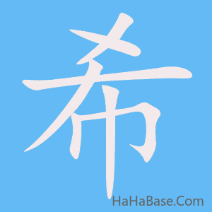 《希》的筆順動畫寫字動畫演示