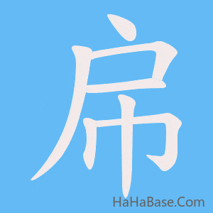 《帍》的筆順動畫寫字動畫演示