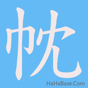 《帎》的筆順動畫寫字動畫演示