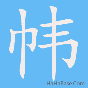 《帏》的筆順動畫寫字動畫演示
