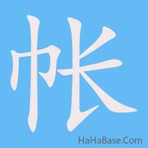 《帐》的筆順動畫寫字動畫演示