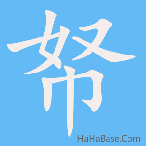 《帑》的筆順動畫寫字動畫演示