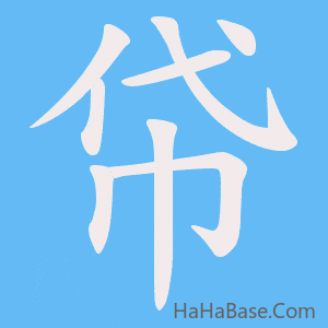 《帒》的筆順動畫寫字動畫演示