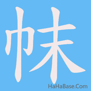 《帓》的筆順動畫寫字動畫演示