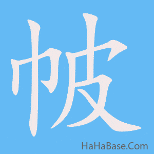 《帔》的筆順動畫寫字動畫演示
