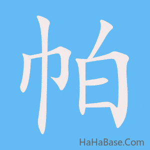 《帕》的筆順動畫寫字動畫演示