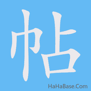 《帖》的筆順動畫寫字動畫演示