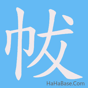 《帗》的筆順動畫寫字動畫演示