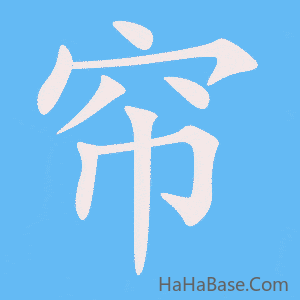 《帘》的筆順動畫寫字動畫演示