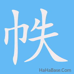 《帙》的筆順動畫寫字動畫演示