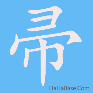 《帚》的筆順動畫寫字動畫演示