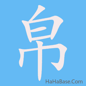 《帛》的筆順動畫寫字動畫演示