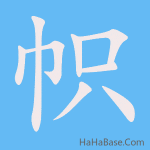 《帜》的筆順動畫寫字動畫演示