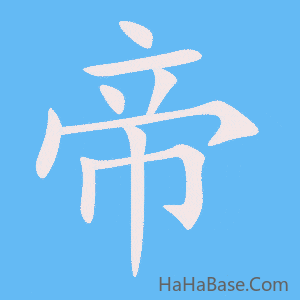 《帝》的筆順動畫寫字動畫演示