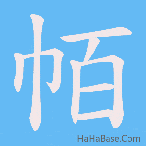 《帞》的筆順動畫寫字動畫演示