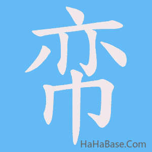 《帟》的筆順動畫寫字動畫演示